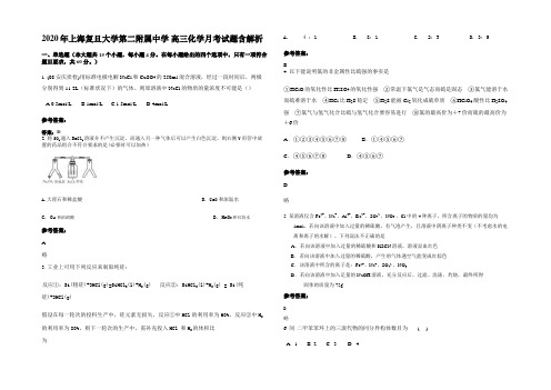 2020年上海复旦大学第二附属中学 高三化学月考试题含解析