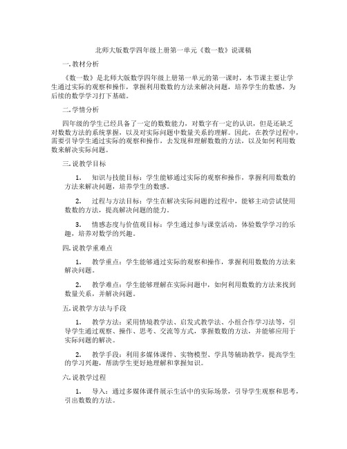 北师大版数学四年级上册第一单元《数一数》说课稿