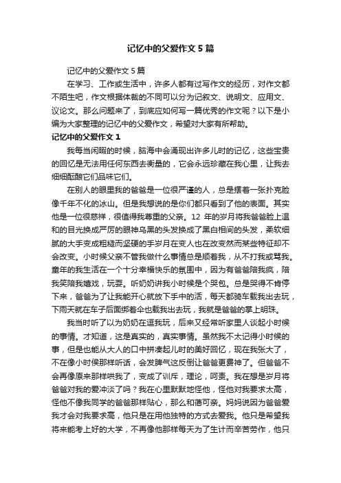 记忆中的父爱作文5篇