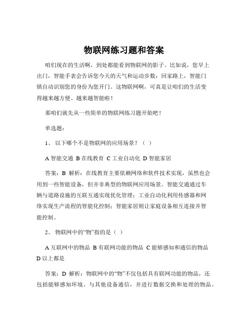 物联网练习题和答案