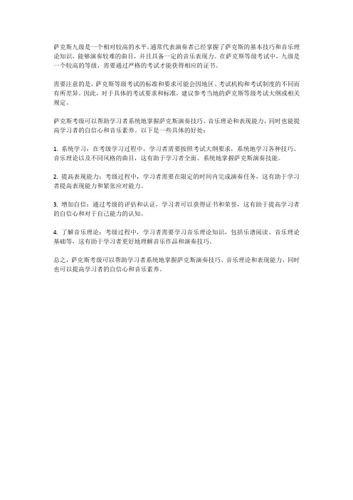 萨克斯九级是什么样的水平,萨克斯考级真的有用吗