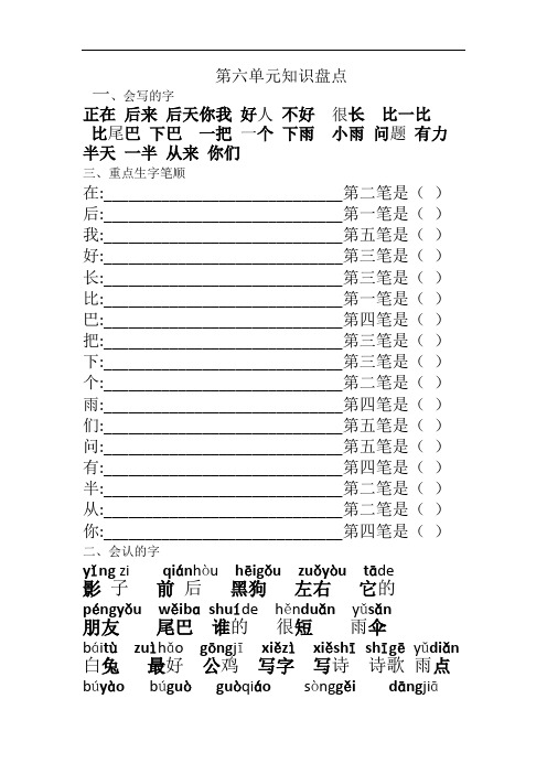 部编版一年级语文上册-第六单元总结