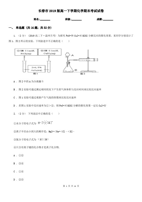 长春市2019版高一下学期化学期末考试试卷