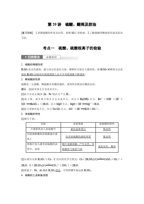 2024届高考一轮复习化学教案(新教材鲁科版宁陕)：硫酸、酸雨及防治