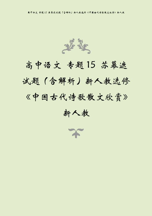 高中语文 专题15 苏幕遮试题(含解析)新人教选修《中国古代诗歌散文欣赏》新人教