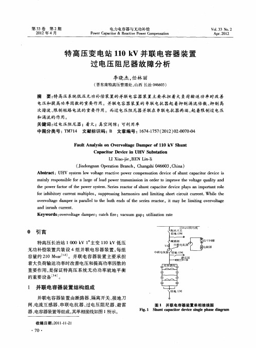 特高压变电站110kV并联电容器装置过电压阻尼器故障分析