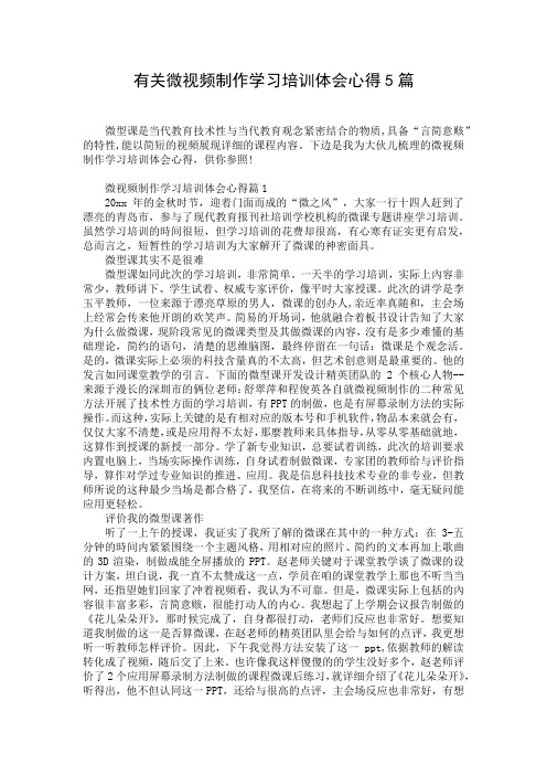 有关微视频制作学习培训体会心得5篇