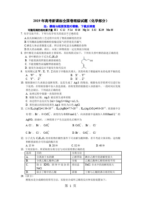 2019年高考新课标全国理综(化学)word精校版-6页word资料