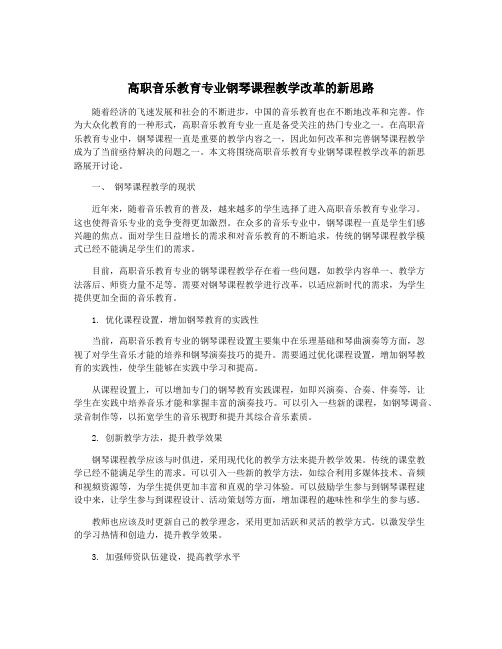 高职音乐教育专业钢琴课程教学改革的新思路