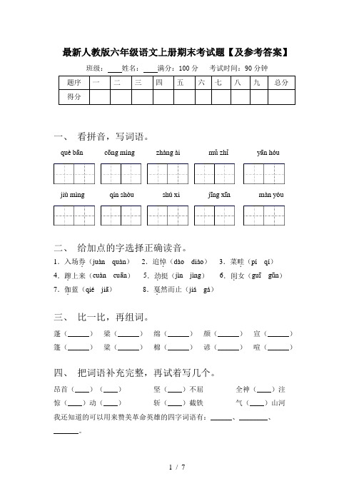 最新人教版六年级语文上册期末考试题【及参考答案】