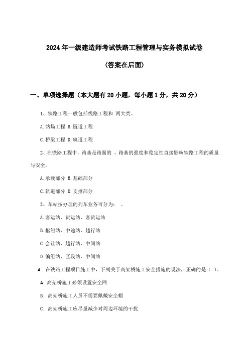 铁路工程管理与实务一级建造师考试试卷与参考答案(2024年)