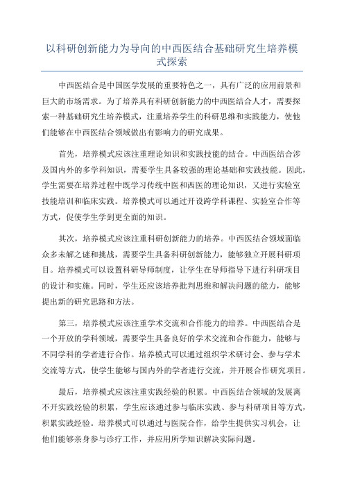 以科研创新能力为导向的中西医结合基础研究生培养模式探索