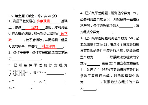 测量平差超级经典试卷含答案汇总