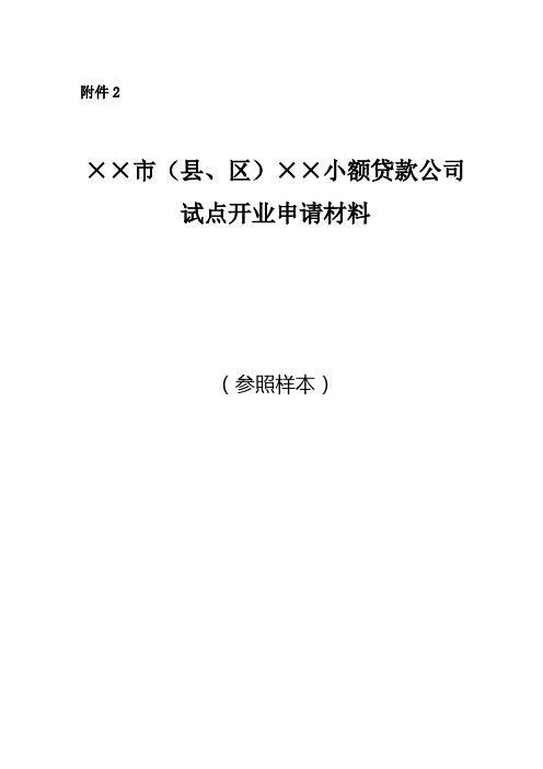 金融办小贷开业申报材料