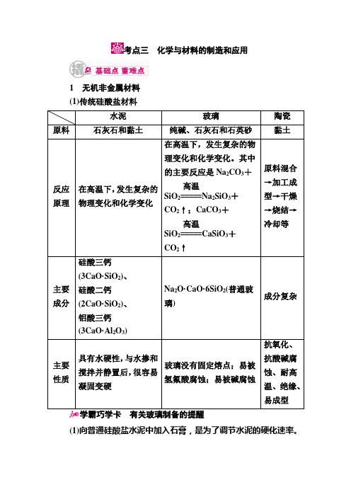 2018届高考化学课时基础知识点复习教学案35专题二十八化学与技术考点三化学与材料的制造和应用