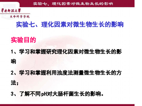 实验七理化因素对微生物生长的影响