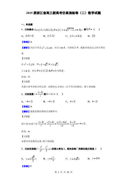 2019届浙江省高三新高考仿真演练卷(二)数学试题(解析版)