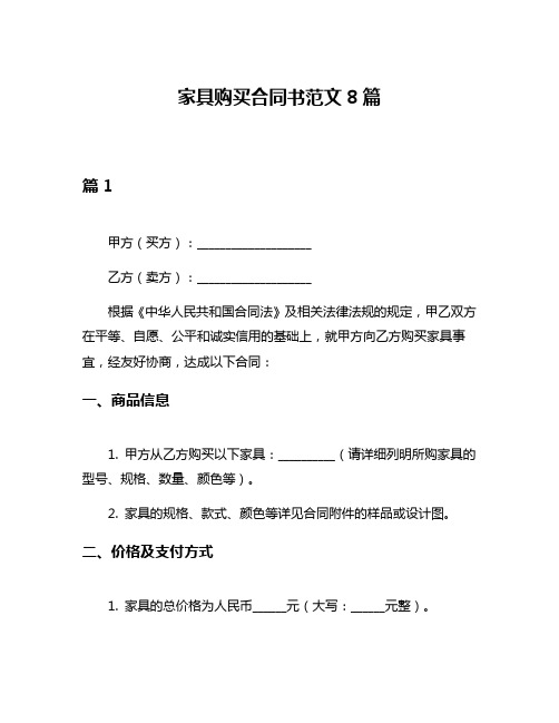 家具购买合同书范文8篇