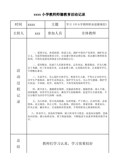 教师师德教育活动记录(表格2次)