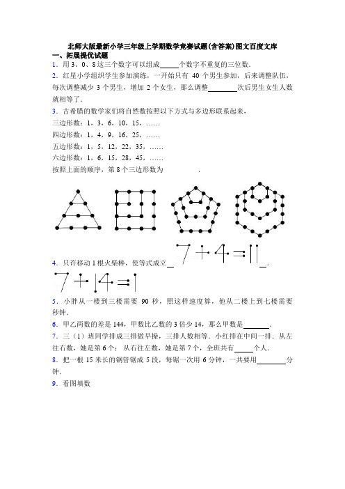 北师大版最新小学三年级上学期数学竞赛试题(含答案)图文百度文库