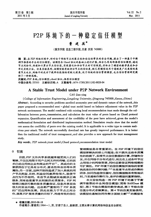 P2P环境下的一种稳定信任模型