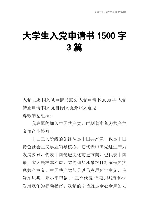 【申请书】大学生入党申请书1500字3篇