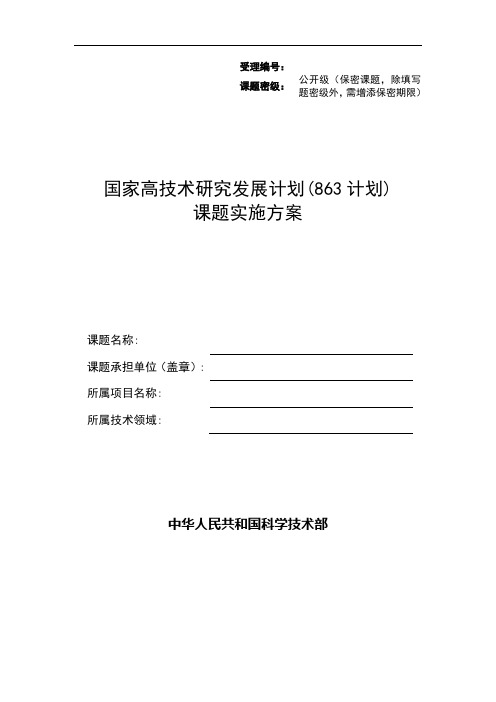 863课题实施方案样版