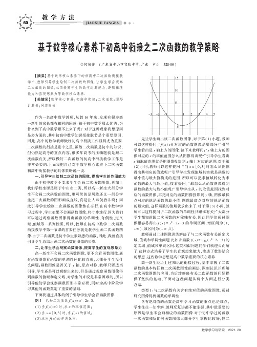 基于数学核心素养下初高中衔接之二次函数的教学策略