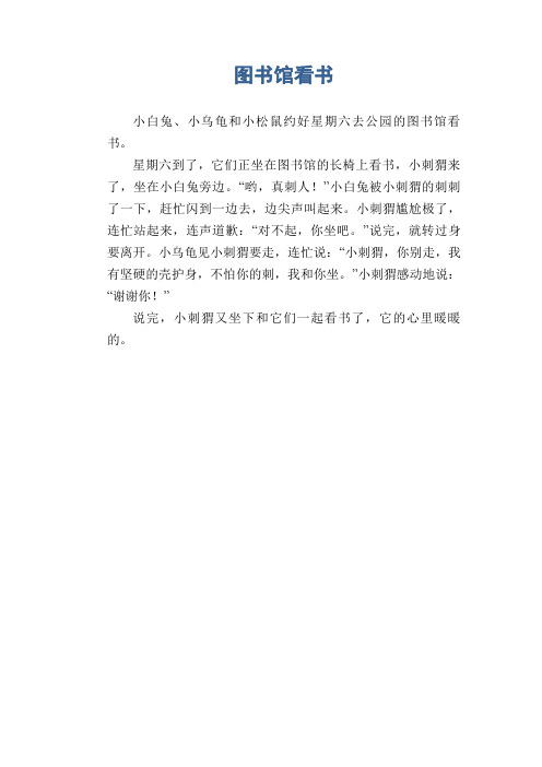小学生看图写话习作范文:图书馆看书