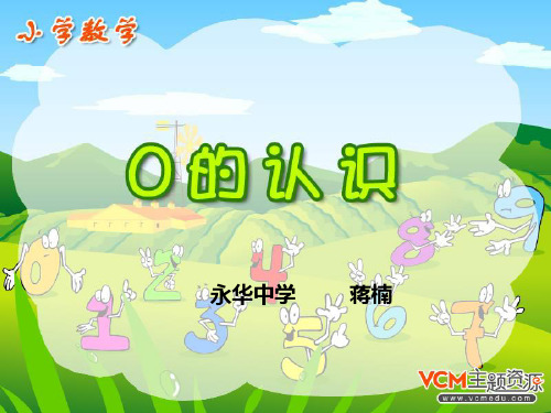 人教版《0的认识》用PPT课件