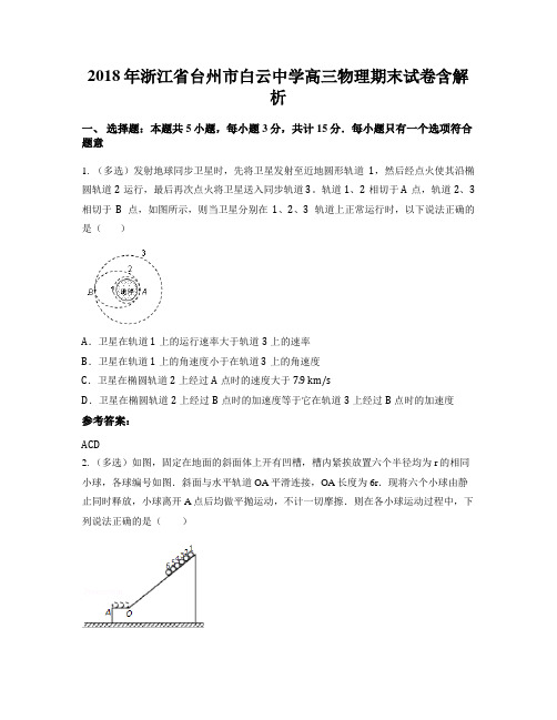 2018年浙江省台州市白云中学高三物理期末试卷含解析