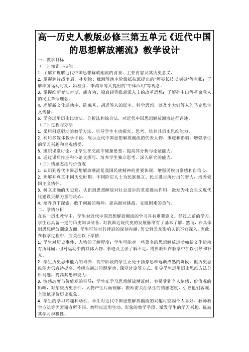 高一历史人教版必修三第五单元《近代中国的思想解放潮流》教学设计