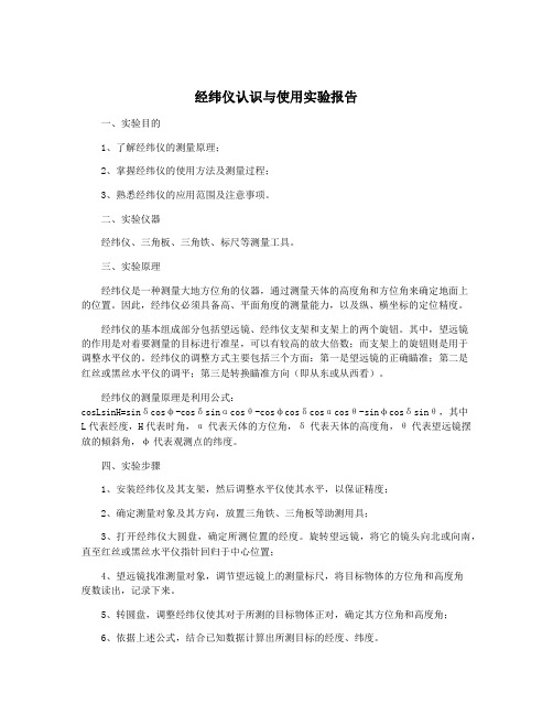 经纬仪认识与使用实验报告