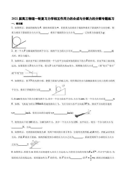 2021届高三物理一轮复习力学相互作用力的合成与分解力的分解专题练习