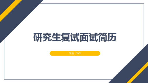 研究生复试面试简历演示模板