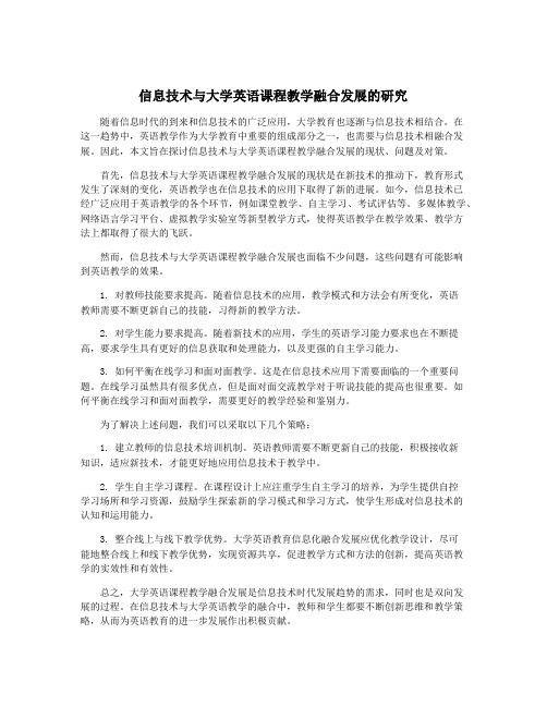 信息技术与大学英语课程教学融合发展的研究