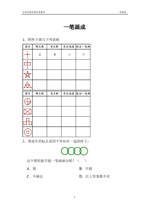 二年级奥数——一笔画成