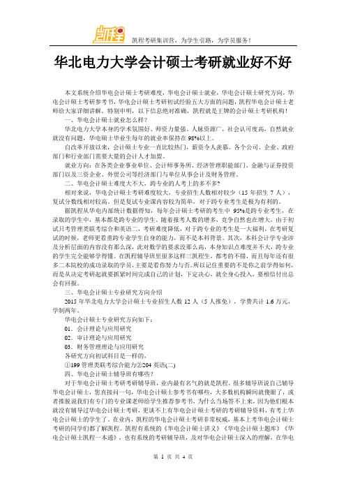 华北电力大学会计硕士考研就业好不好