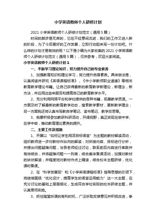 小学英语教师个人研修计划