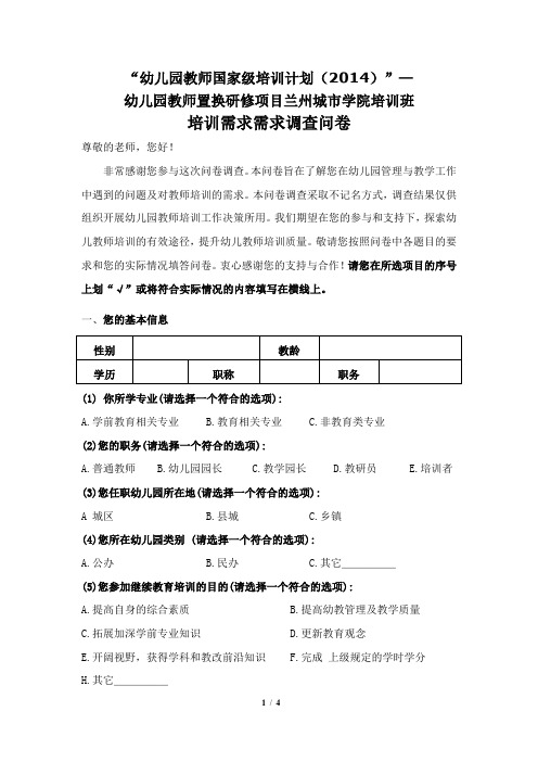 幼儿园教师国家级培训计划调查问卷