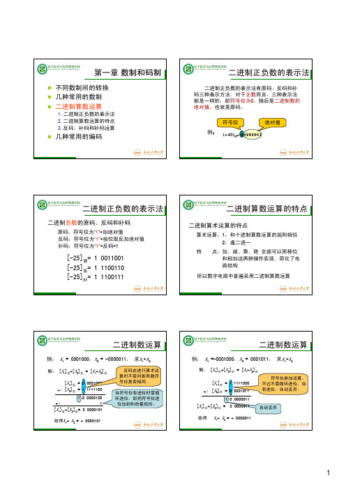 第一章数制和码制二进制正负数的表示法二进制正负数的表示法