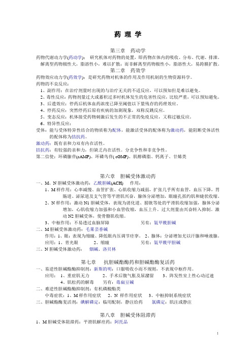 最新最完整药理学知识点归纳