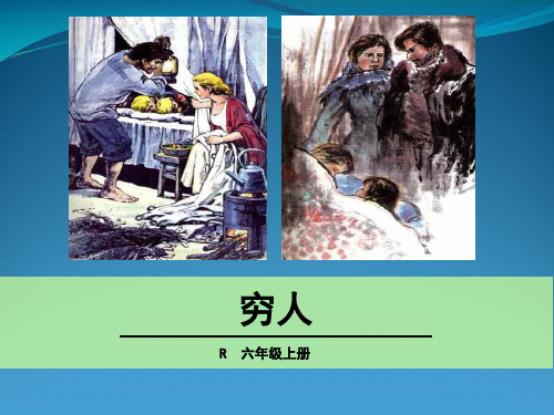 人教部编版六级上册语文《穷人》(共32张PPT)