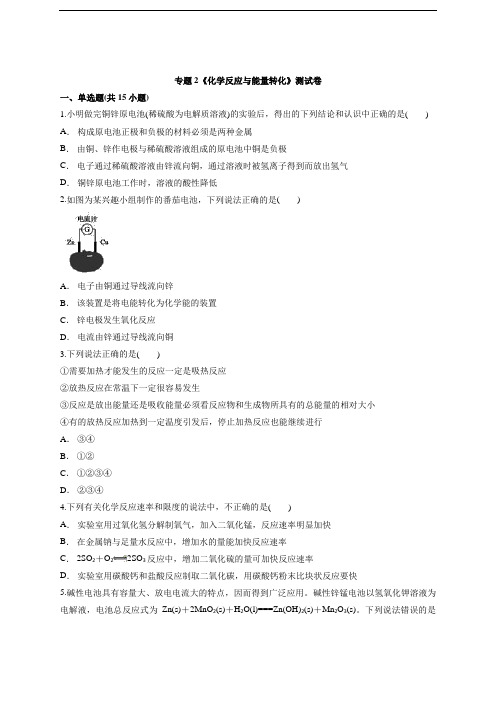 苏教版高中化学必修2专题2《化学反应与能量转化》测试卷 (含解析)
