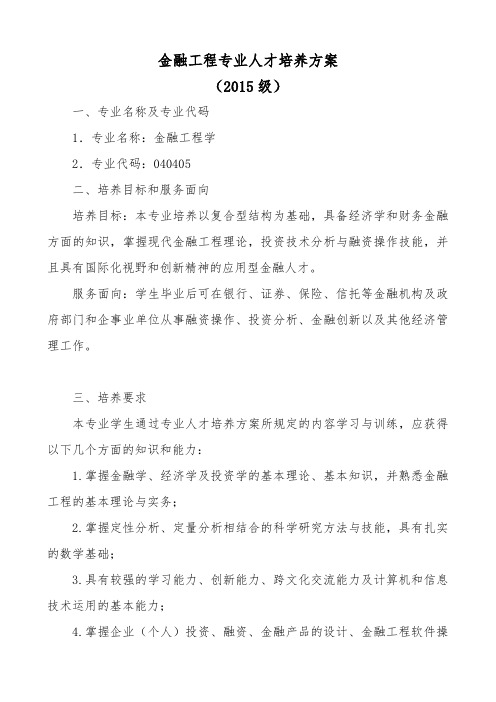 3.金融工程专业人才培养方案 (本方案正在按转型发展修订)