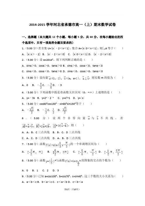 2014-2015学年河北省承德市高一上学期期末数学试卷和解析