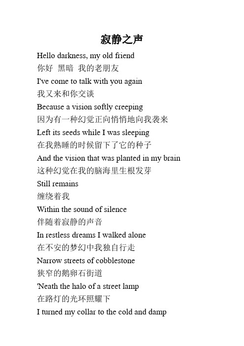 寂静之声中英歌词