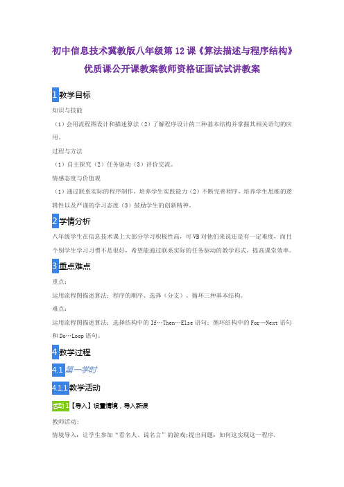 初中信息技术冀教版八年级第12课《算法描述与程序结构》优质课公开课教案教师资格证面试试讲教案
