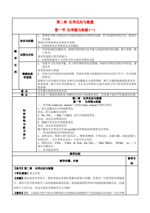 高中化学 第二章 化学反应与能量 2.1 化学能与热能(第1课时)教案 新人教版必修2