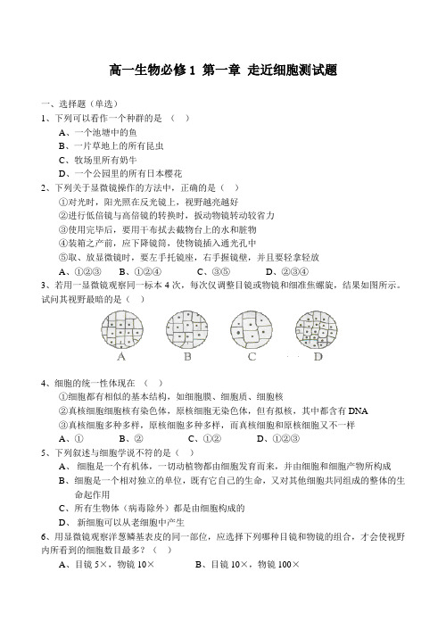 高一生物必修1 第一章 走近细胞测试题